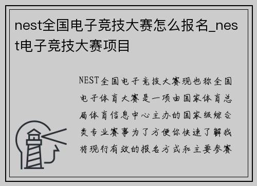nest全国电子竞技大赛怎么报名_nest电子竞技大赛项目