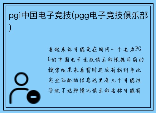 pgi中国电子竞技(pgg电子竞技俱乐部)