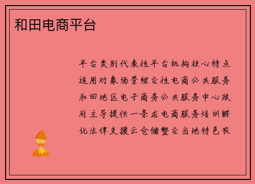 和田电商平台