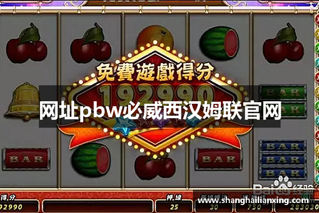 网址pbw必威西汉姆联官网